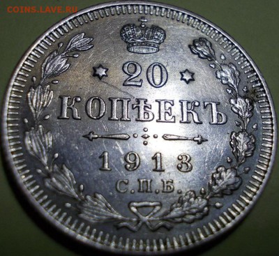 20 копеек 1913 года СПБ ВС до 28.03.2017 22:00 мск - 555