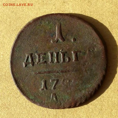 Деньга 1797г АМ !!!, есть БЛИЦ, до 31.03.17г до 22.00 - P1100087
