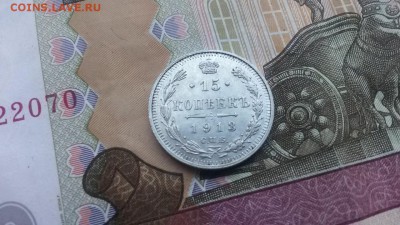 15 копеек 1913 в 22.00 30.03.17 - 20170325_173803