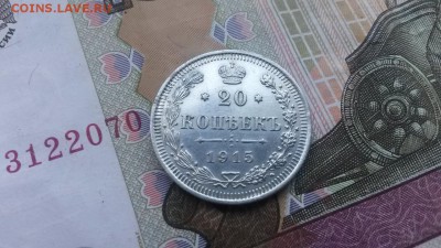 20 копеек 1915 в 22.00 30.03.17 - 20170325_173824