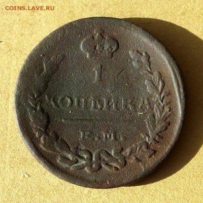 1 копейка 1824г ЕМ ПГ, есть БЛИЦ, до 31.03.2017г до 22.00 - P1100121
