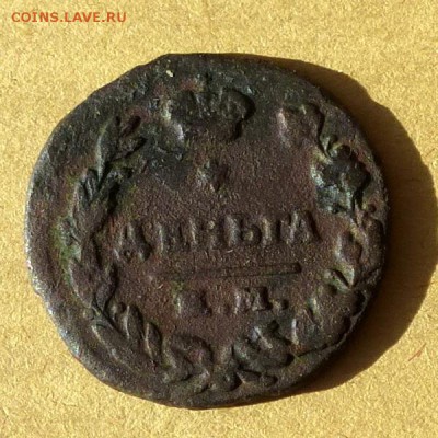Деньга 1821г ЕМ НМ, есть БЛИЦ, до 31.03.17г до 22.00 - P1100132