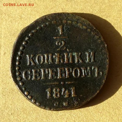 2 копейки СЕРЕБРОМ 1841г СМ, есть БЛИЦ, до 31.03.2017г - P1100135