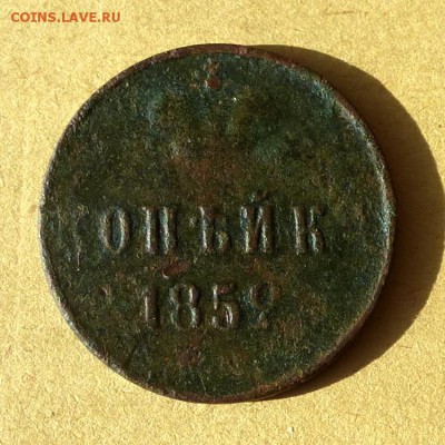 1 копейка 1852г ЕМ, есть БЛИЦ, до 31.03.2017г до 22.00 - P1100137