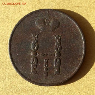 1 копейка 1853г ЕМ, есть БЛИЦ, до 31.03.2017г до 22.00 - P1100140