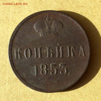 1 копейка 1853г ЕМ, есть БЛИЦ, до 31.03.2017г до 22.00 - P1100139