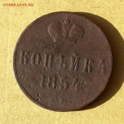 1 копейка 1854г ЕМ, есть БЛИЦ, до 31.03.2017г до 22.00 - P1100141