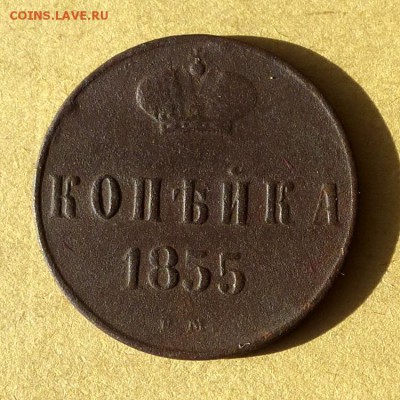 1 копейка 1855г ЕМ, есть БЛИЦ, до 31.03.2017г до 22.00 - P1100143