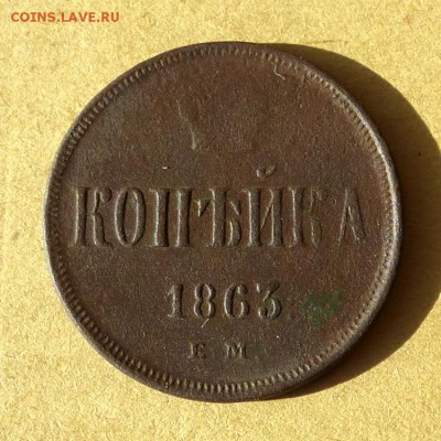 1 копейка 1863г ЕМ, есть БЛИЦ, до 31.03.2017г до 22.00 - P1100149