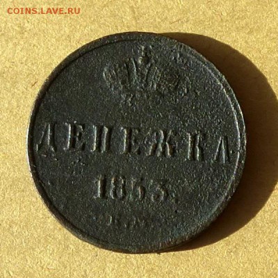 ДЕНЕЖКА 1853г ЕМ, есть БЛИЦ, до 31.03.2017г до 22.00 - P1100151