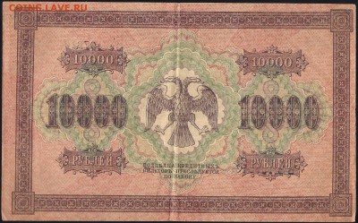 10000 рублей 1918 Пятаков  Шмидт - 01189 b 001