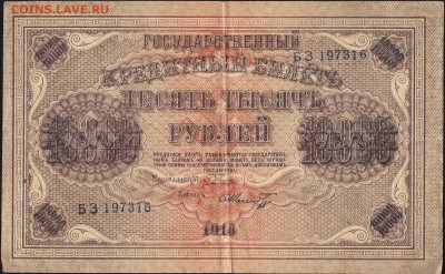10000 рублей 1918 Пятаков  Шмидт - 01189 a 001