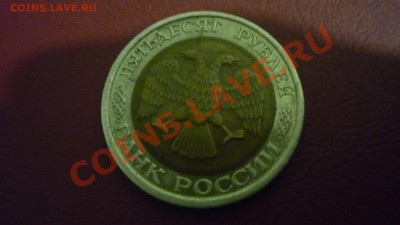 50 рублей 1992 года СМЕЩЕНИЕ КРУЖКА - P1000974.JPG