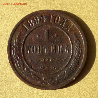 1 копейка 1894г СПБ, есть БЛИЦ, до 31.03.2017г до 22.00 - P1100159