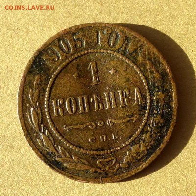 1 копейка 1905г СПБ, есть БЛИЦ, до 31.03.2017г до 22.00 - P1100163