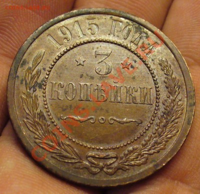3 копейки 1915 года До 07.02.11 в 22.00 по мск - 3 копейки 1915 года.JPG