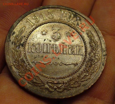 3 копейки 1915 года До 07.02.11 в 22.00 по мск - 3 копейки 1915 года 2.JPG