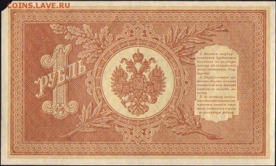 1 рубль 1898 (1915) Шипов Протопопов - 01154 b 001