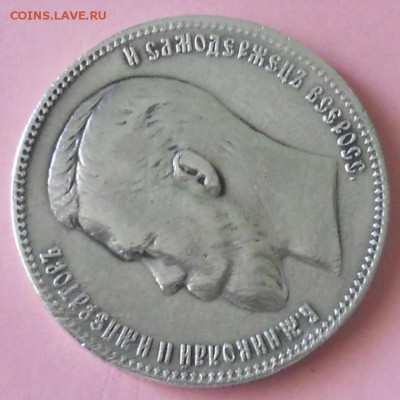 1 рубль 1902 г. оценка для продажи. - DSCN0340.JPG