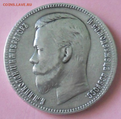 1 рубль 1902 г. оценка для продажи. - DSCN0339.JPG