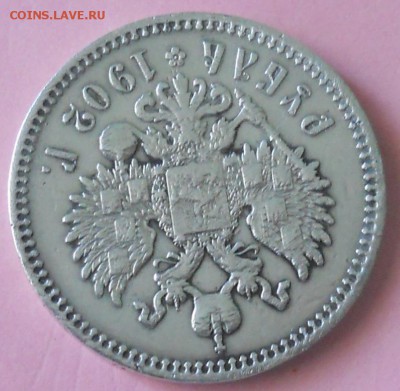 1 рубль 1902 г. оценка для продажи. - DSCN0338.JPG