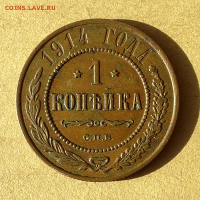 1 копейка 1914г СПБ, есть БЛИЦ, до 31.03.2017г до 22.00 - P1100176