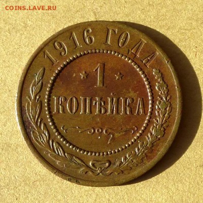 1 копейка 1916г, есть БЛИЦ, до 31.03.2017г до 22.00 - P1100178