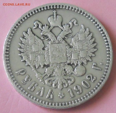 1 рубль 1902 г. оценка для продажи. - DSCN0333.JPG