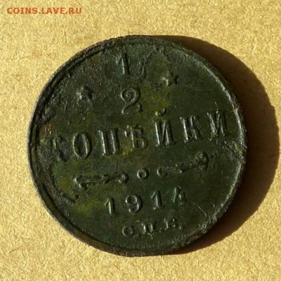 2 копейки 1914г СМБ, есть БЛИЦ, до 31.03.2017г - P1100182
