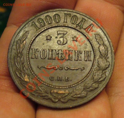3 копейки 1900 года До 07.02.11 в 22.00 по мск - 3 копейки 1900 года.JPG