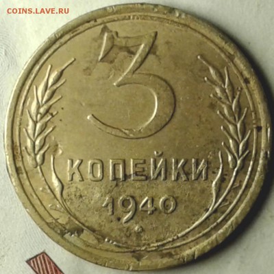 3 коп. 1940 - 20170325_190948