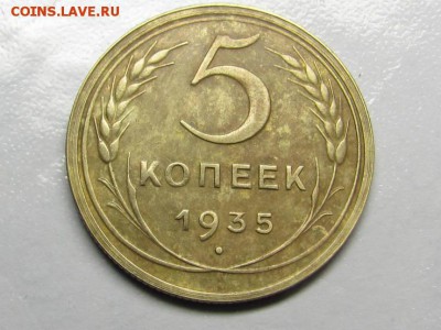 5 копеек 1935 нов герб  27.03.17 - 38036261