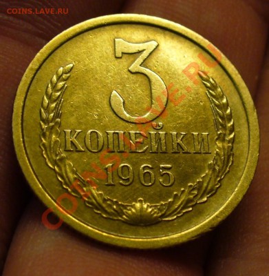 3 копейки 1965 года До 07.02.11 в 22.00 по мск - 3 копейки 1965 года.JPG