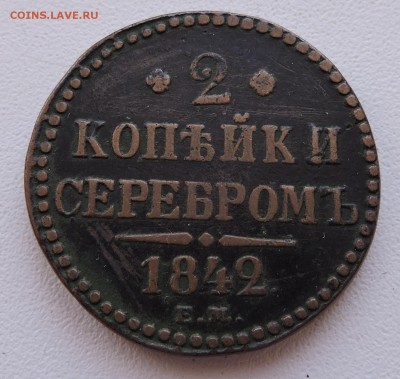 2 копъйк и серобромь 1842 года е.м - DSCN3316.JPG
