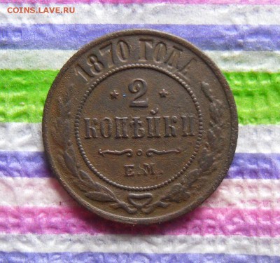 2 копейки 1870 ЕМ до 30.03.2017 в 22 Мск - SAM_9673а