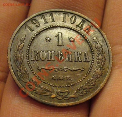 1 копейка 1911 года До 07.02.11 в 22.00 по мск - 1 копейка 1911 года.JPG