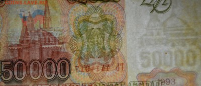 50000 рублей 1993(94) ГЬ..... с 1 рубля до 30.03 в 22:00мск - DSC_0039.JPG