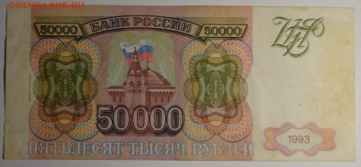 50000 рублей 1993(94) ГЬ..... с 1 рубля до 30.03 в 22:00мск - DSC_0037.JPG