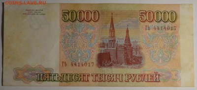 50000 рублей 1993(94) ГЬ..... с 1 рубля до 30.03 в 22:00мск - DSC_0036.JPG