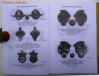 Каталог НАГРУДНЫХ ЗНАКОВ СОВЕТСКОЙ АРМИИ 1920-1991г,ФИКС - 4.JPG
