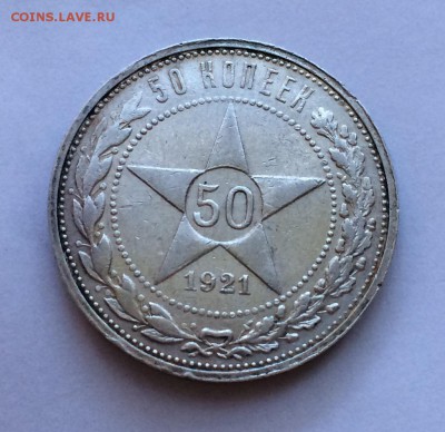 50 копеек 1921 до 28.02.2017 в 22-00 - IMG_4527.JPG
