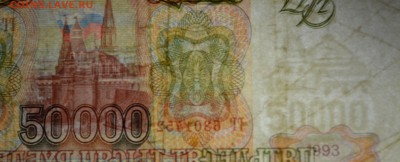 50000 рублей 1993(94) ГГ..... с 1 рубля до 30.03 в 22:00мск - DSC_0044.JPG