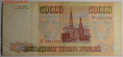 50000 рублей 1993(94) ГГ..... с 1 рубля до 30.03 в 22:00мск - DSC_0040.JPG