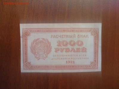 1000 рублей 1921 до 28.03 22.00 МСК - DSC01585.JPG