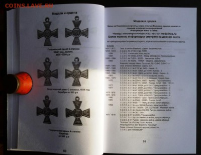 КАТАЛОГ НАГРАДЫ РОССИЙСКОЙ ИМПЕРИИ 1700-1917г.фикс - ~~~~~~~.JPG