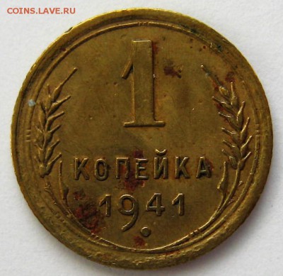 1 копейка 1941 год - IMG_6224.JPG