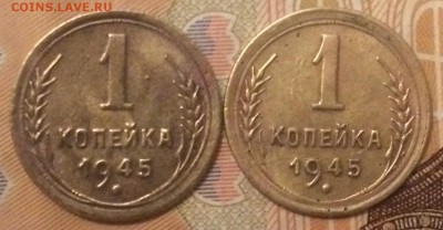 1 копейка 1945 г. 2 шт. - IMG_0509.JPG