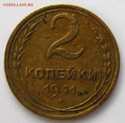 2 копейки 1941 год - IMG_6223.JPG