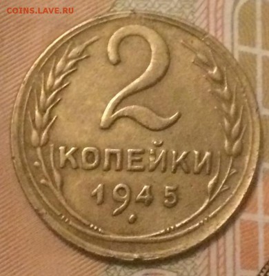 2 копейки 1945 года - IMG_0511.JPG