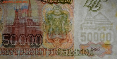 50000 рублей 1993(94) № ВЯ ..... до 26.03 в 22:00мск - DSC_0054.JPG